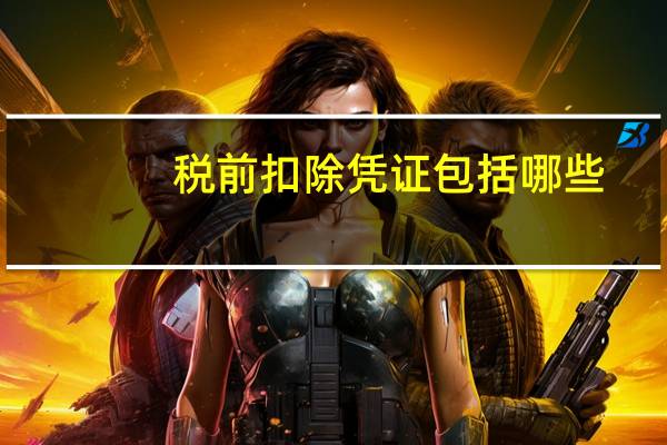 税前扣除凭证包括哪些