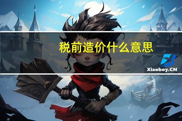 税前造价什么意思