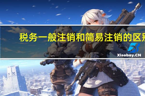 税务一般注销和简易注销的区别