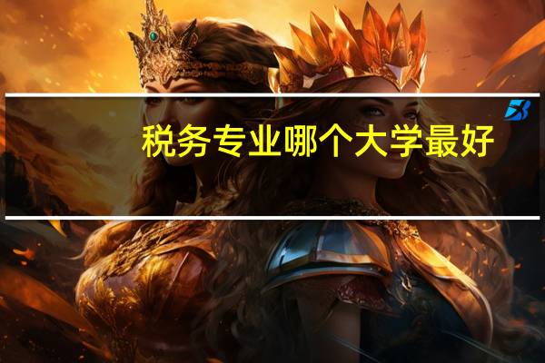税务专业哪个大学最好