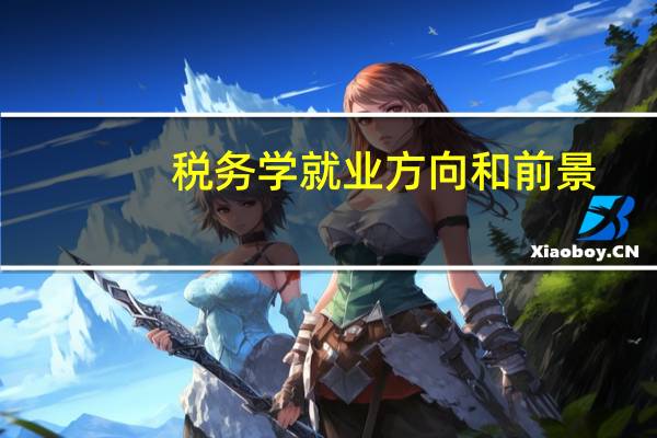 税务学就业方向和前景