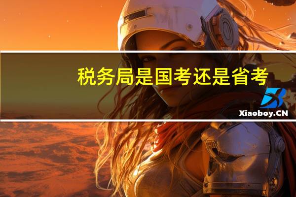 税务局是国考还是省考