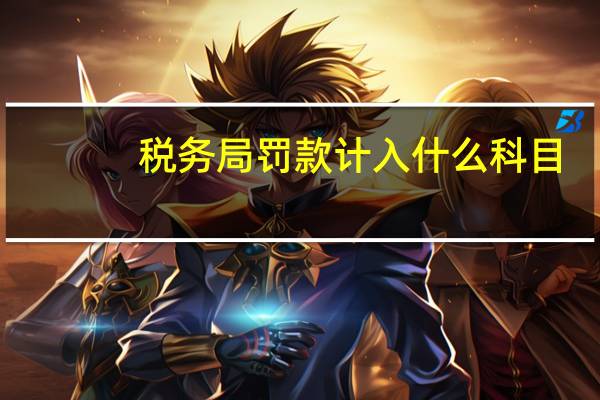 税务局罚款计入什么科目