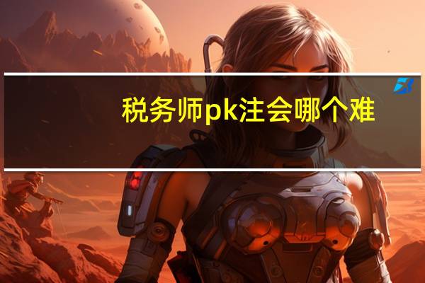 税务师pk注会哪个难