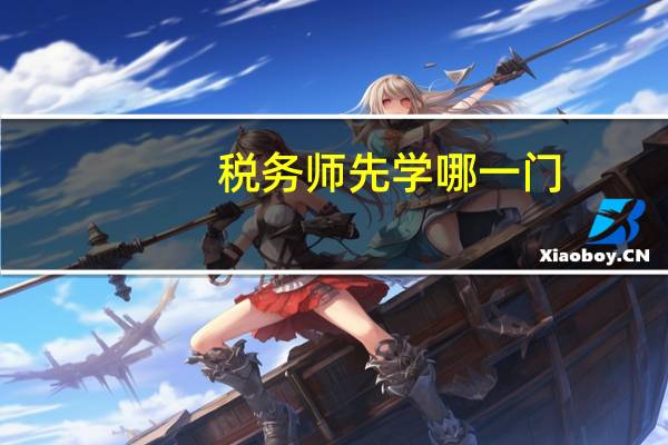 税务师先学哪一门