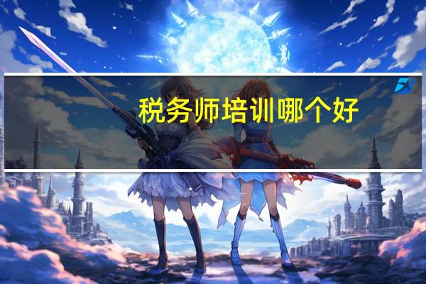 税务师培训哪个好
