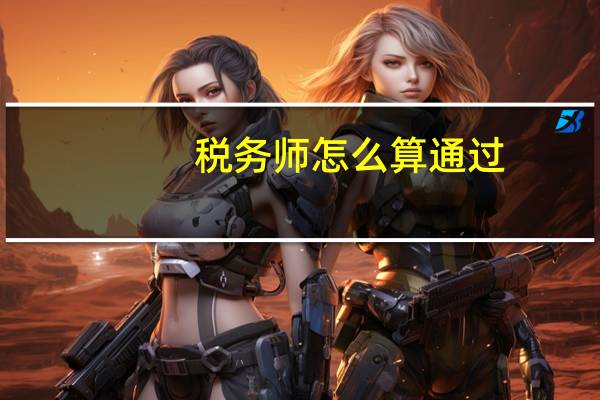 税务师怎么算通过