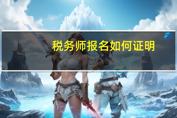 税务师报名如何证明