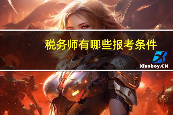 税务师有哪些报考条件