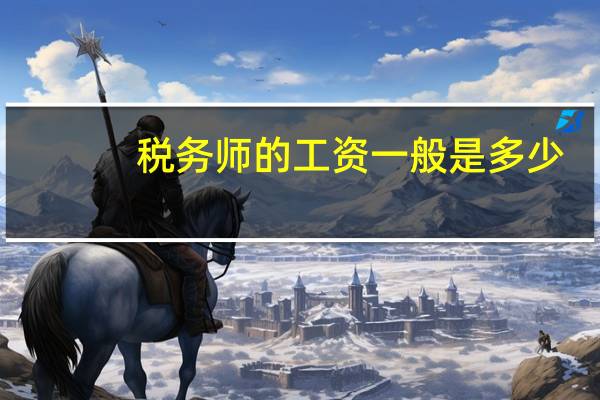 税务师的工资一般是多少