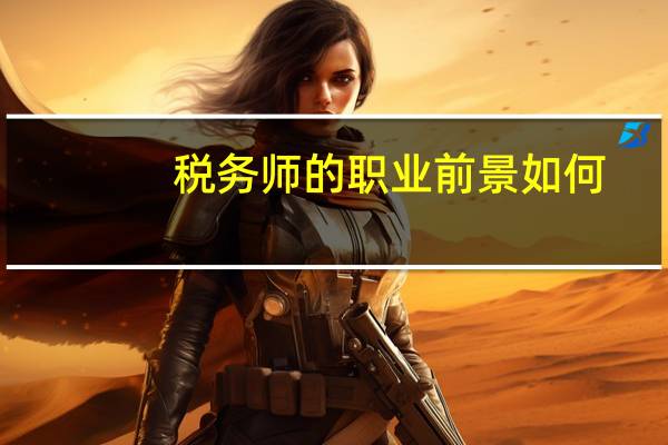税务师的职业前景如何