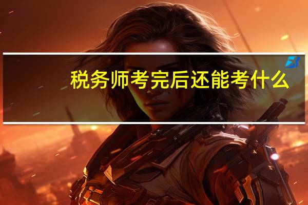 税务师考完后还能考什么
