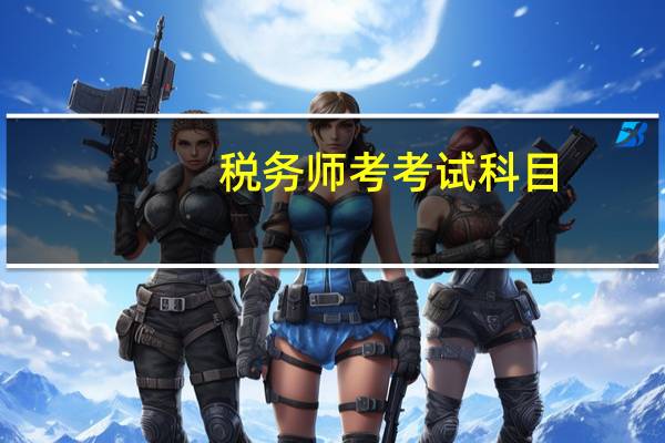 税务师考考试科目