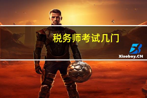 税务师考试几门