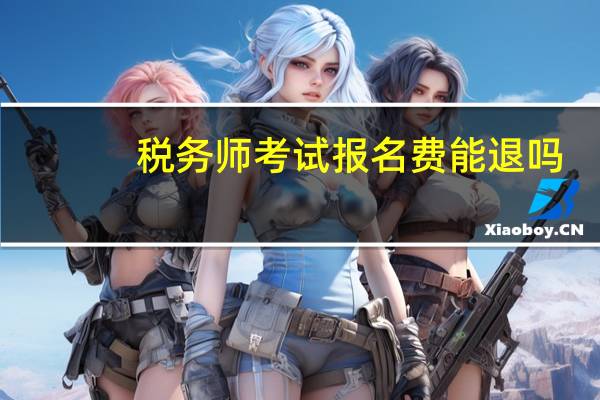 税务师考试报名费能退吗