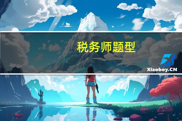 税务师题型