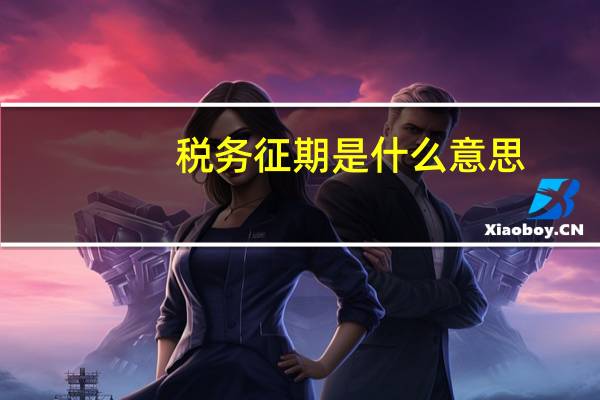 税务征期是什么意思