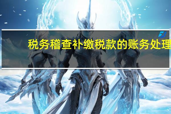 税务稽查补缴税款的账务处理
