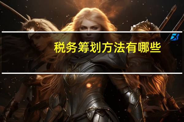 税务筹划方法有哪些