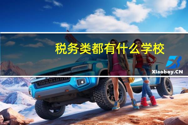税务类都有什么学校