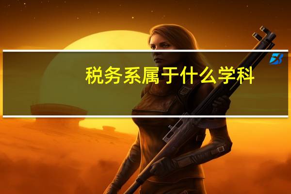 税务系属于什么学科