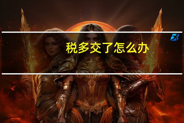 税多交了怎么办
