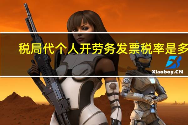 税局代个人开劳务发票税率是多少