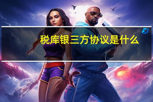 税库银三方协议是什么