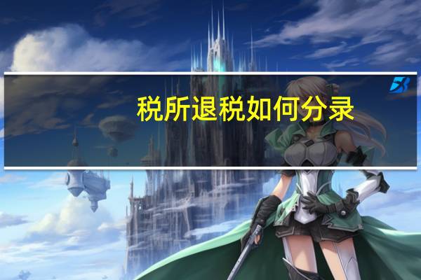 税所退税如何分录
