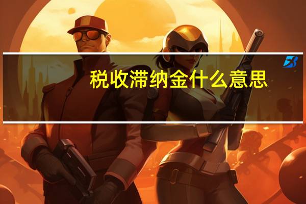 税收滞纳金什么意思