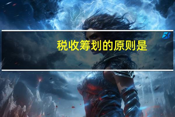 税收筹划的原则是