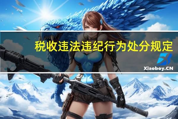 税收违法违纪行为处分规定