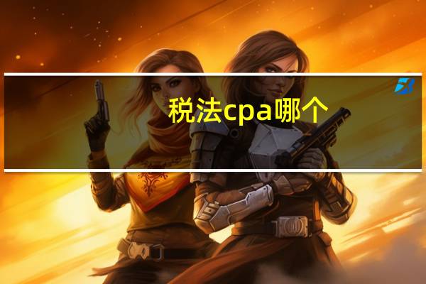税法 cpa 哪个