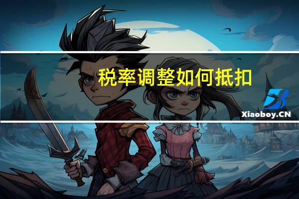 税率调整如何抵扣