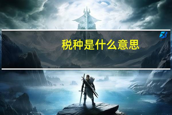 税种是什么意思
