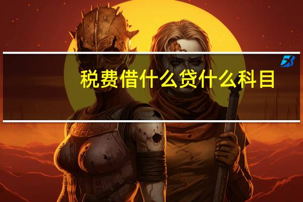 税费借什么贷什么科目