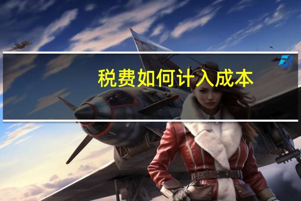 税费如何计入成本