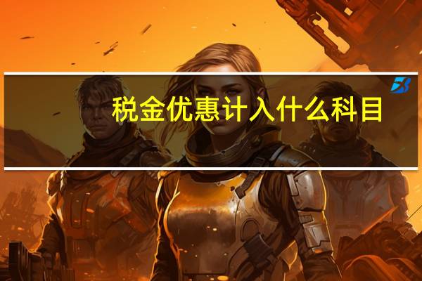 税金优惠计入什么科目