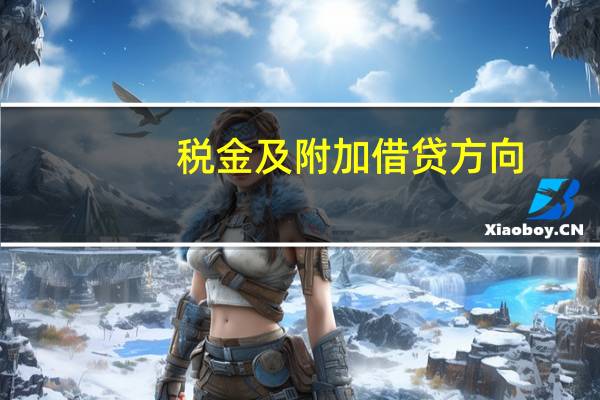 税金及附加借贷方向