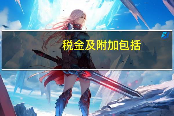 税金及附加包括