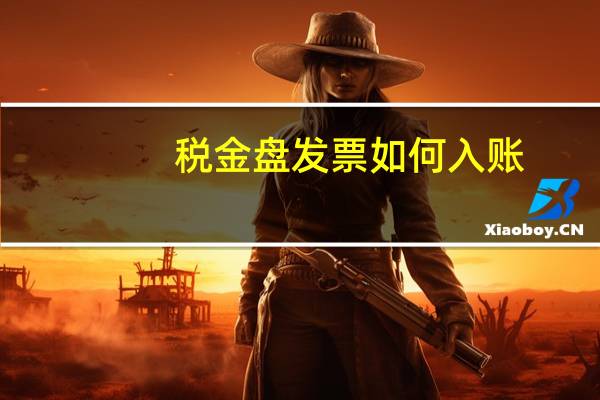 税金盘发票如何入账