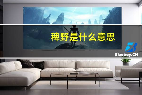 稗野是什么意思