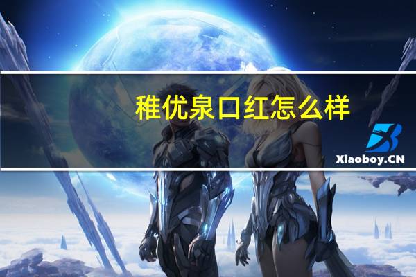 稚优泉口红怎么样