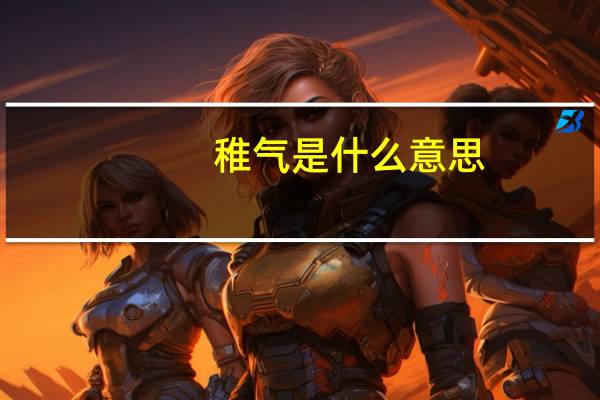 稚气是什么意思