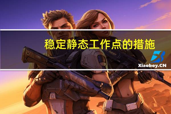 稳定静态工作点的措施