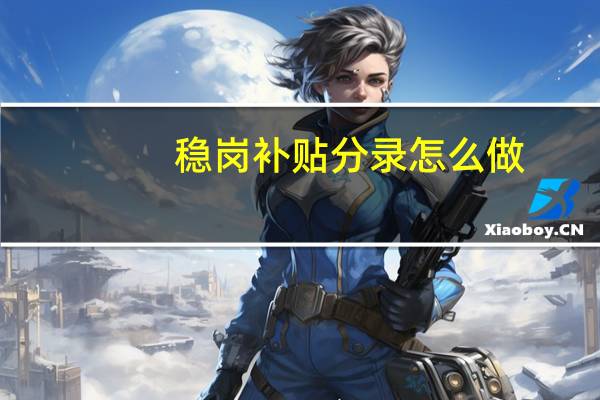 稳岗补贴分录怎么做