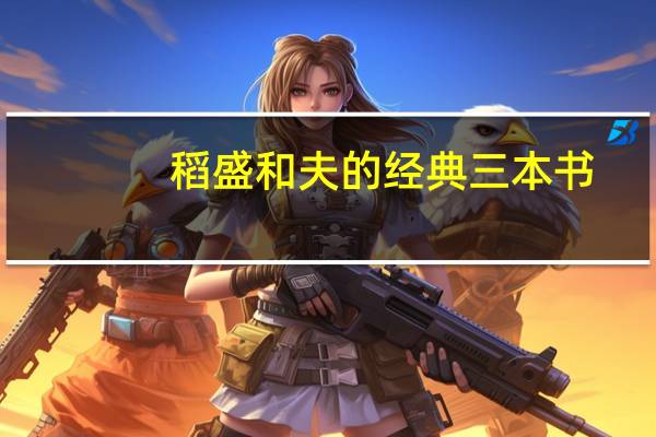 稻盛和夫的经典三本书