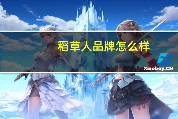 稻草人品牌怎么样