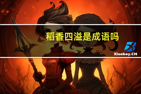 稻香四溢是成语吗