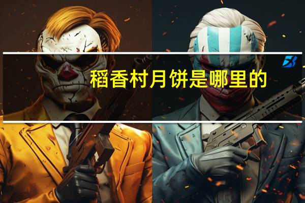 稻香村月饼是哪里的